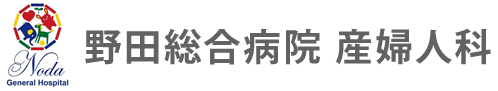 野田総合病院 産婦人科